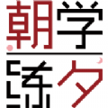 朝学夕练
