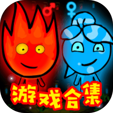 森林冰火人
