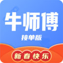 牛师傅接单