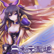二次元圣地最新版