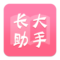 新长大助手