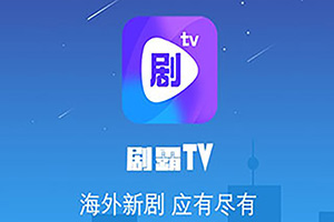 剧霸TV怎么投屏？投屏方法