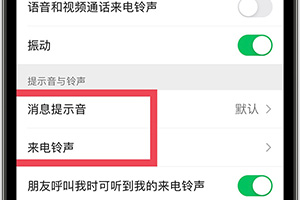 微信8.0.8版本修改提示音方法