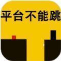 平台不能跳