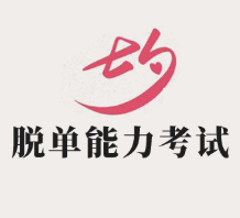 七夕脱单能力考试2021