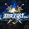 游侠对战平台