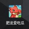 肥龙爱吃瓜红包版
