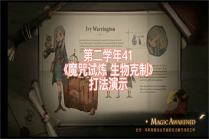 哈利波特魔法觉醒魔咒试炼生物克制攻略