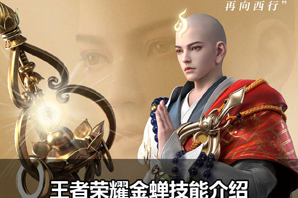 王者荣耀新英雄金蝉技能介绍