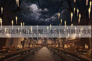 哈利波特魔法觉醒三本妖怪书解法攻略