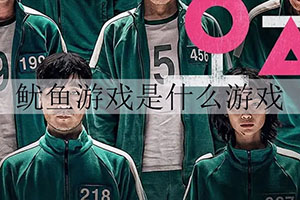 火爆全网韩剧《鱿鱼游戏》的衍生游戏Hexa Game