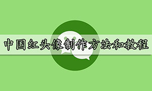 中国红头像制作方法和教程