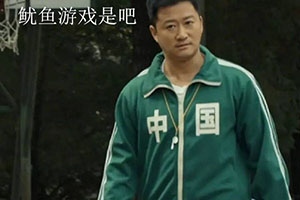 鱿鱼游戏好像吴京大乱斗