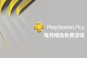 PSN港服2021年10月PS+会员免费游戏