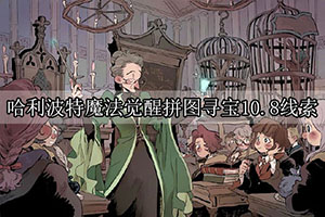 哈利波特魔法觉醒拼图寻宝10.8线索攻略