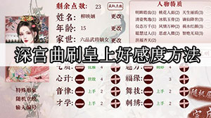 深宫曲刷皇上好感度方法攻略