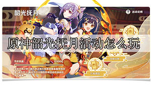 原神韶光抚月活动玩法和攻略
