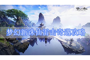 梦幻新诛仙雷击奇遇攻略