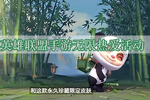 英雄联盟手游无限热爱活动福利和开放时间