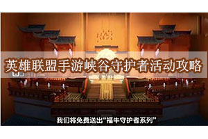 英雄联盟手游峡谷守护者活动攻略