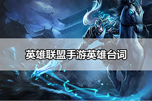 英雄联盟手游有趣台词分享