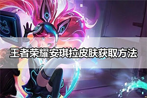 王者荣耀安琪拉的新皮肤获取方法