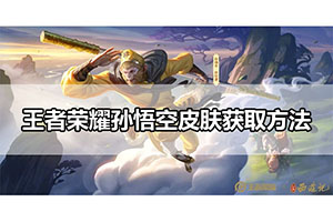 王者荣耀孙悟空新皮肤孙行者获得方法