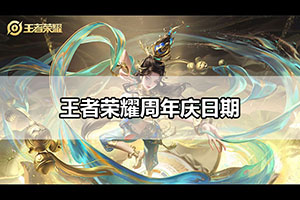 王者荣耀6周年庆活动介绍