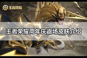 2021王者荣耀6周年庆返场皮肤介绍