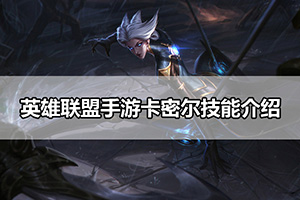 英雄联盟手游卡密尔技能介绍