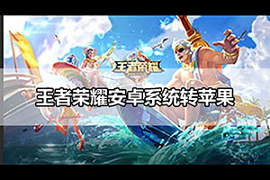 王者荣耀安卓系统转苹果系统教程