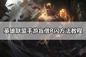 英雄联盟手游盲僧R闪方法教程