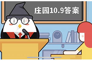 蚂蚁庄园10月9日每日答题最新答案