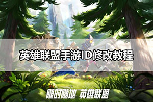 英雄联盟手游ID修改教程