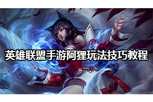 英雄联盟手游阿狸玩法技巧教程