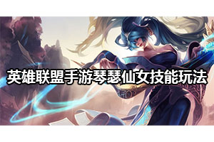 英雄联盟手游琴瑟仙女技能介绍