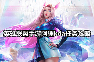 英雄联盟手游阿狸kda任务攻略