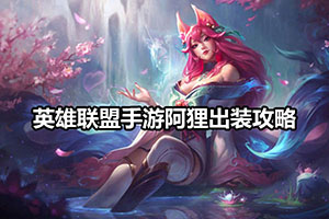 英雄联盟手游阿狸出装攻略