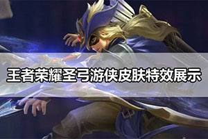 王者荣耀圣弓游侠皮肤特效展示