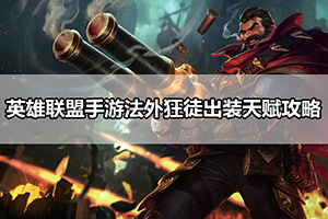 英雄联盟手游法外狂徒出装天赋攻略