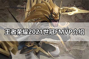 王者荣耀2021世冠FMVP介绍