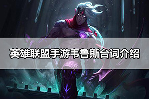 英雄联盟手游韦鲁斯台词介绍