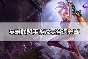 英雄联盟手游锐雯台词分享
