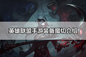 英雄联盟手游装备魔切介绍