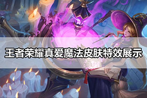 王者荣耀真爱魔法皮肤特效展示