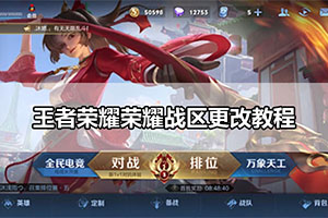 王者荣耀荣耀战区更改教程