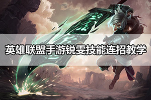 英雄联盟手游锐雯技能连招教学