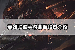 英雄联盟手游翡翠段位介绍