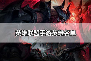 英雄联盟手游可用英雄名单