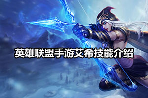 英雄联盟手游艾希技能介绍
